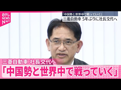 【三菱自動車】5年ぶりに社長交代へ  4月1日付で サムネイル