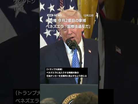 米がベネズエラ沖で石油タンカー拿捕　今月に入り2隻目　マドゥロ大統領は護衛を指示 #shorts サムネイル