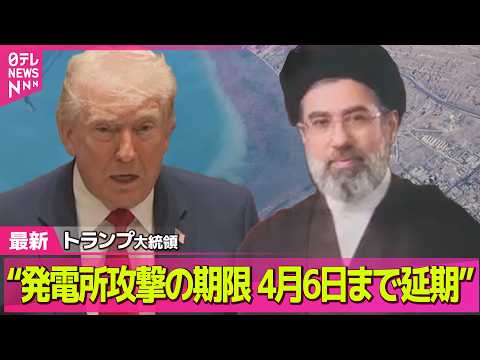 【最新イラン情勢】トランプ大統領“発電所攻撃の期限を4月6日まで延期” / イラン、和平に向け米が提案の15項目に“正… サムネイル