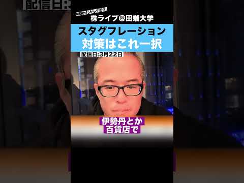 スタグフレーション対策はコレ一択です!! サムネイル