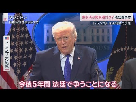 トランプ関税“違法判決”も…「代替手段」で新たな関税追加へ　対米投資の行方は？【サタデーステーション】(2026年2月… サムネイル