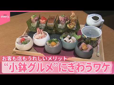 【“小鉢グルメ”】いろいろな種類を少しずつ  物価高の中にぎわうワケ  お客も店もうれしいメリット サムネイル