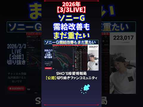 【3/3LIVE】ソニーG需給改善もまだ重たい 日経平均株価 投資 サムネイル