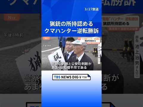 「許可を取り消した判断は重きに失する」最高裁が猟銃所持を認める判決　ヒグマ駆除めぐる猟銃所持の許可取り消し訴訟　原告「… サムネイル