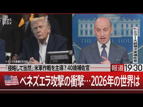 「侵略して当然」米軍作戦を主導？40歳補佐官／米国 ベネズエラ攻撃の衝撃…2026年の世界は【1月7日(水) 報道19… サムネイル