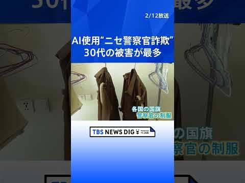 過去最悪の特殊詐欺被害 被害総額1414億円超 “ニセ警察官詐欺”が7割近く占める　若い世代にも被害拡大 AIで画像加… サムネイル