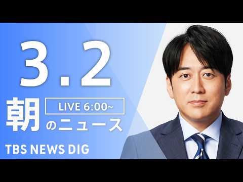 【LIVE】朝のニュース（Japan News Digest Live）最新情報など｜TBS NEWS DIG（3月2… サムネイル