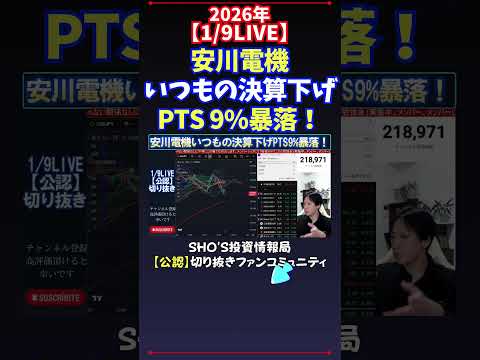 【1/9LIVE】安川電機いつもの決算下げPTS 9%暴落！ 日経平均株価 投資 サムネイル