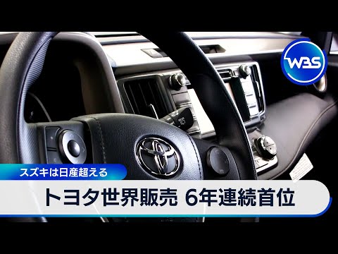 トヨタ世界販売 6年連続首位 スズキは日産超える【WBS】 サムネイル