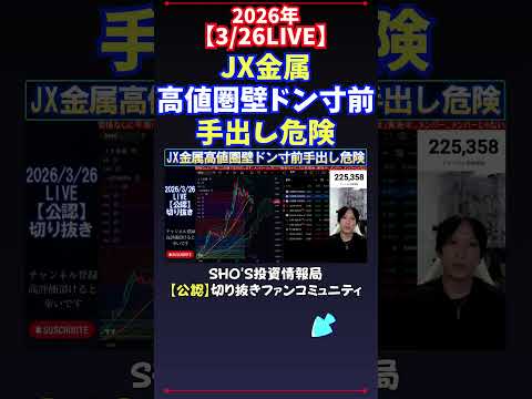 【3/26LIVE】JX金属高値圏壁ドン寸前手出し危険 日経平均株価 投資 サムネイル