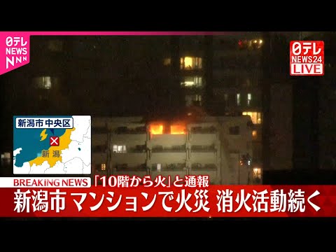 【速報】「10階から火が…」新潟市のマンションで火災  住民から通報  消火活動続く サムネイル