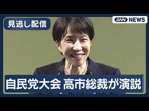 【見逃し配信】結党70年 第93回 自民党大会 高市総裁が演説【ノーカット】(2026年4月12日) ANN/テレ朝 サムネイル