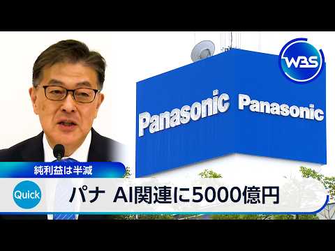 パナ AI関連に5000億円投資 純利益は半減【WBS】 サムネイル