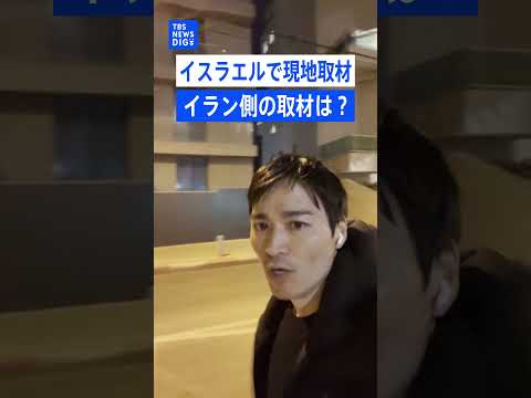 イラン現地取材は？ミサイルなど双方の攻撃続く中、イスラエルを現地取材する増尾聡・中東支局長 サムネイル