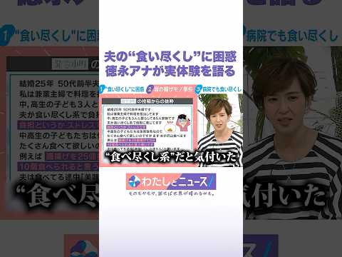 夫の“食い尽くし”に困惑 徳永アナが実体験を語る わたしとニュース Shorts サムネイル