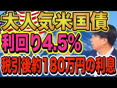 【1197】60代必見！大人気の米国債（利回り4.5％）毎年税引後180万円の利息収入を28年間楽しめる？！ほうってお… サムネイル