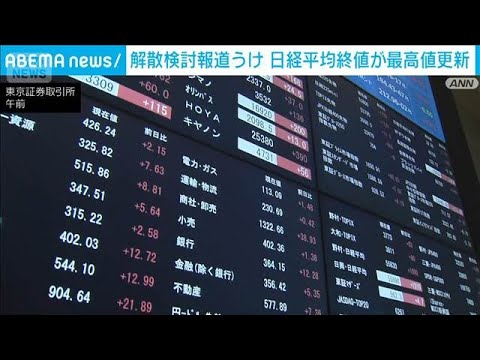 日経平均が最高値更新　終値5万3549円 前日比↑1609円　解散報道受け大幅上昇(2026年1月13日) サムネイル