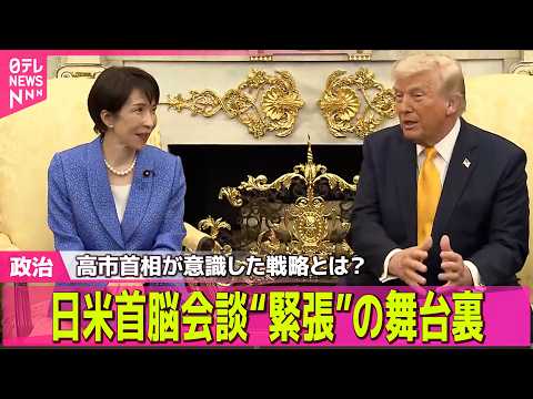 【政治】日米首脳会談“緊張”の舞台裏　会談成功へ…高市首相が意識した戦略とは？── 政治ニュースまとめ （日テレNEW… サムネイル