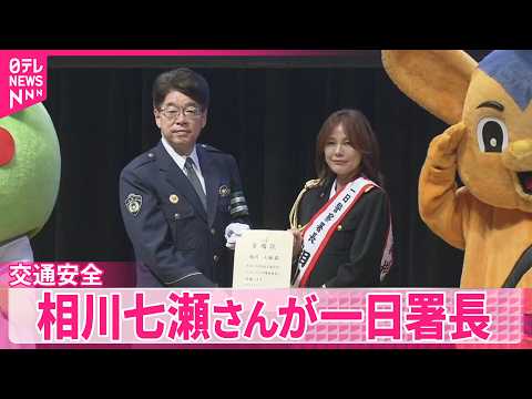 【一日署長】相川七瀬さん  交通安全よびかけ  東京・渋谷区 サムネイル