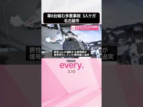 【車6台絡む多重事故】信号待ちに突っ込む  男女3人ケガ  名古屋市  shorts サムネイル