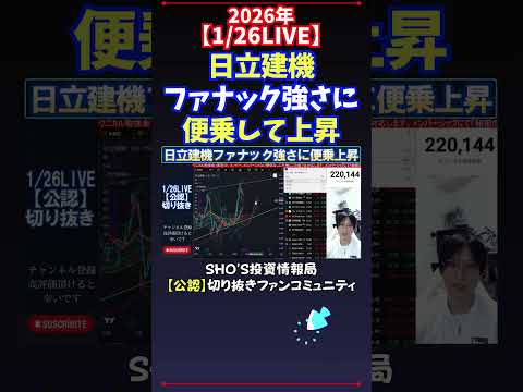 【1/26LIVE】日立建機ファナック強さに便乗して上昇 日経平均株価 投資 サムネイル