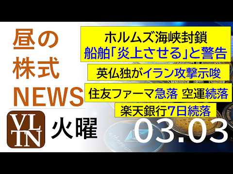 英仏独がイラン攻撃示唆。ホルムズ海峡封鎖、船舶「炎上させる」と警告。住友ファーマ急落。空運続落。楽天銀行７日続落202… サムネイル