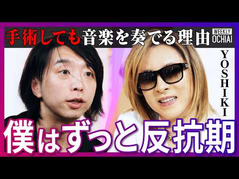 YOSHIKIが初告白「反骨精神の塊だった」X JAPAN結成の裏側、各メンバーへの想い、AI×音楽の可能性とは？【落… サムネイル
