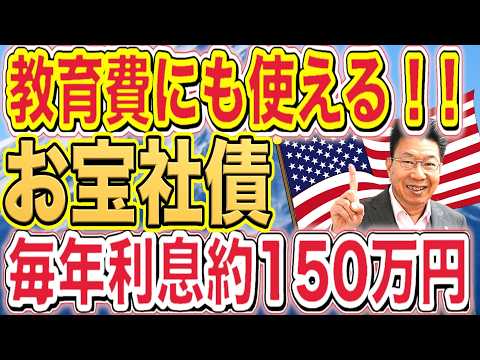 【1180】利回り11％！お宝社債で教育費を充当できる！年間利息約150万円と償還利益約180万円！ サムネイル