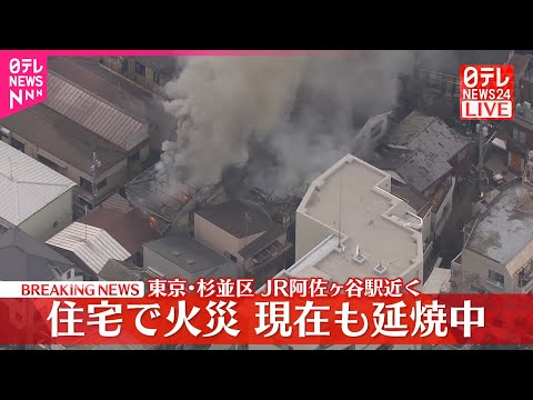 【速報】2階建て住宅が燃える火事  現在も延焼中  東京・杉並区  JR阿佐ヶ谷駅近く サムネイル