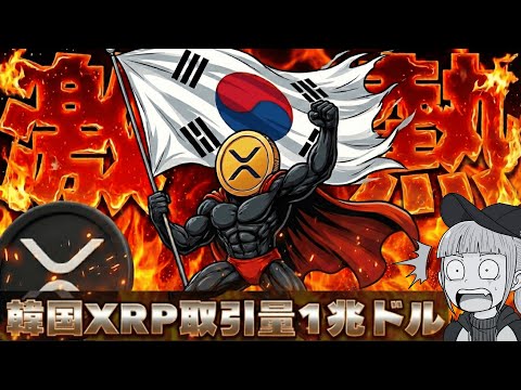 【※XRP取引量1兆ドル】韓国でリップルが爆発的人気！今後どうなる？ サムネイル