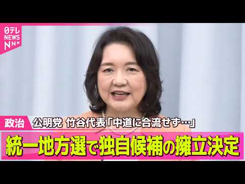 【政治】公明党、統一地方選で独自候補の擁立決定…中道に合流せず / 日米でレアアース開発協力  首脳会談で決める方向で… サムネイル