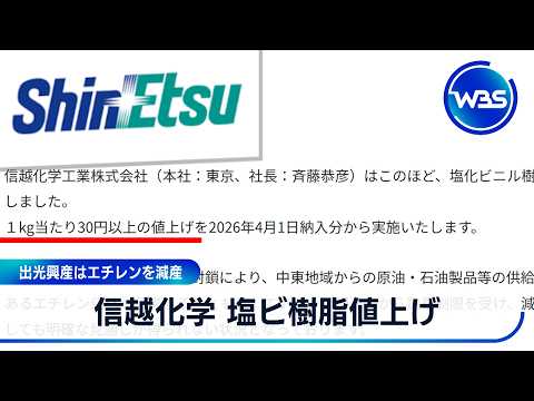 信越化学 塩ビ樹脂値上げ 出光興産はエチレンを減産【WBS】 サムネイル