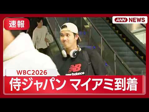 【速報】侍ジャパンがアメリカ・マイアミに到着　WBC準々決勝へ  (2026年3月11日) ANN/テレ朝 LIVE サムネイル