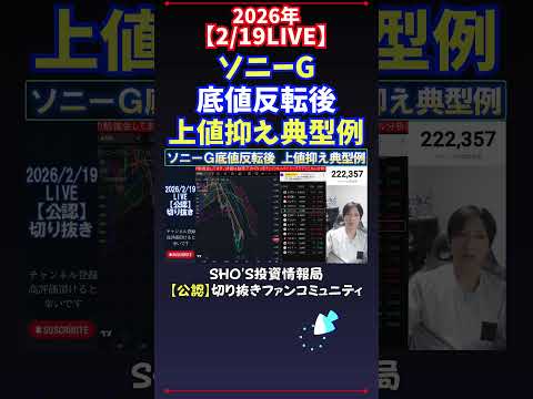 【2/19LIVE】ソニーG底値反転後上値抑え典型例 日経平均株価 投資 サムネイル