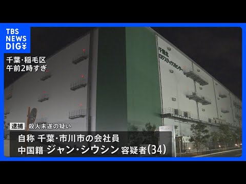 中国籍の男（34）を殺人未遂容疑で逮捕　30歳女性が包丁で切りつけられる　ほかに男性1人も血を流し重体　千葉市稲毛区の… サムネイル