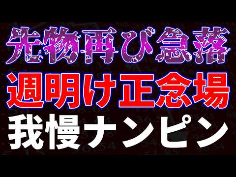 先物再び急落！週明け正念場、我慢ナンピン サムネイル