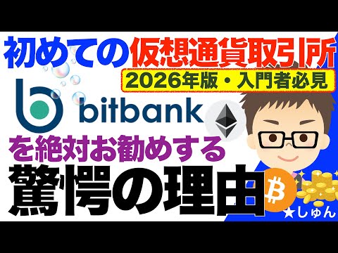 【2026年版・入門者必見】bitbank（ビットバンク）！〜初めての国内仮想通貨取引所として絶対お勧めする驚愕の理由！ サムネイル