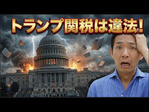 【衝撃】トランプ関税に違憲判決！市場は混乱？ サムネイル