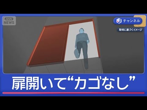 扉開いて“カゴなし”エレベーター転落死…保守点検作業員を書類送検【スーパーJチャンネル】(2026年1月19日) サムネイル