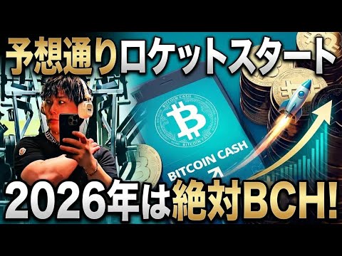 【緊急配信】予想通りロケットスタート🚀2026年は絶対ビットコインキャッシュ‼️ サムネイル