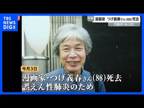 【訃報】漫画家・つげ義春さん死去 88歳 誤えん性肺炎 「ねじ式」や「無能の人」など人気博す　ヨーロッパ最大規模の国際… サムネイル