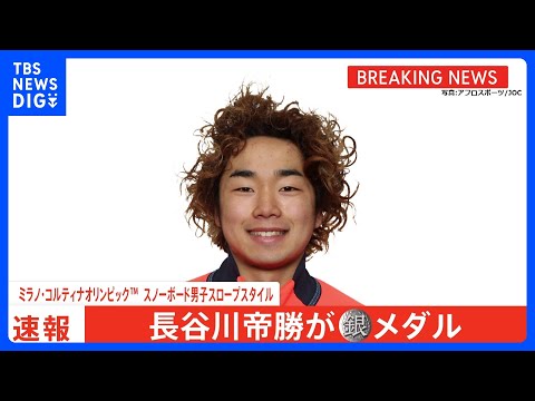 “快挙”スロープスタイル 長谷川帝勝が銀メダル獲得！この種目日本勢初の表彰台、日本は1大会最多更新の20個目【ミラノ・… サムネイル