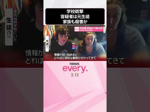 【カナダ学校銃撃】事件前に家族も殺害か  容疑者は18歳元生徒  shorts サムネイル