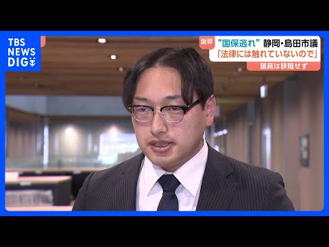 「国保逃れ」の島田市・三村隆久市議が謝罪　「社団法人報酬」基準で社会保険料負担を軽減　自民党を離党・会派離脱も市議継続… サムネイル