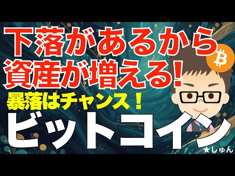 ビットコイン（BTC）暴落はチャンス！〜下落があるから資産は増える！ サムネイル