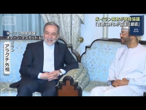 米イラン高官が間接協議「首都に戻るが協議は継続」(2026年2月6日) サムネイル