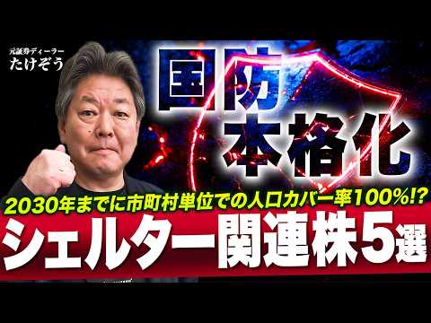 【シェルター関連株5選】国防本格化！武力攻撃、自然災害から身を守れ！＜たけぞうNEWS＞ サムネイル