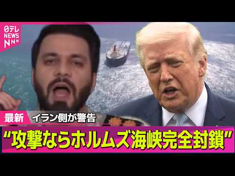 【最新イラン情勢】米が攻撃実行なら“ホルムズ海峡を完全に封鎖する” イラン側が警告／米国務省、全世界の米国人に一層の注… サムネイル
