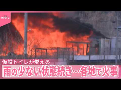 【各地で火事】雨の少ない状態続き  山形では多数の仮設トイレが燃える サムネイル