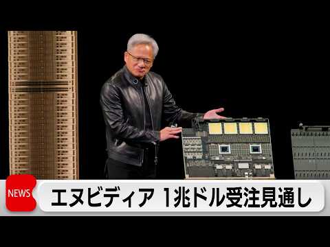 米半導体大手エヌビディア　AI需要で2027年度までに159兆円の受注額の見通し サムネイル